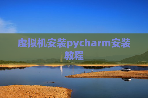 虚拟机安装pycharm安装教程
