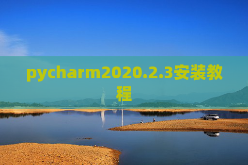 pycharm2020.2.3安装教程